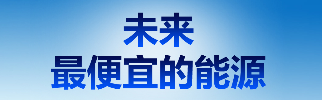 說(shuō)到能源，它才是未來(lái)