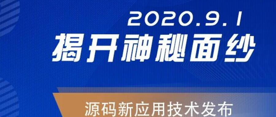 能，變未來！2020.09.01，源碼新應(yīng)用技術(shù)發(fā)布，我們不見不散！